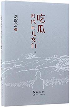刘震云 pdf 吃瓜,揭秘娱乐圈背后的“瓜田”风云